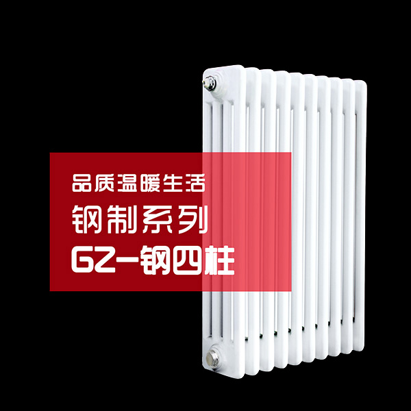 钢四柱散热器