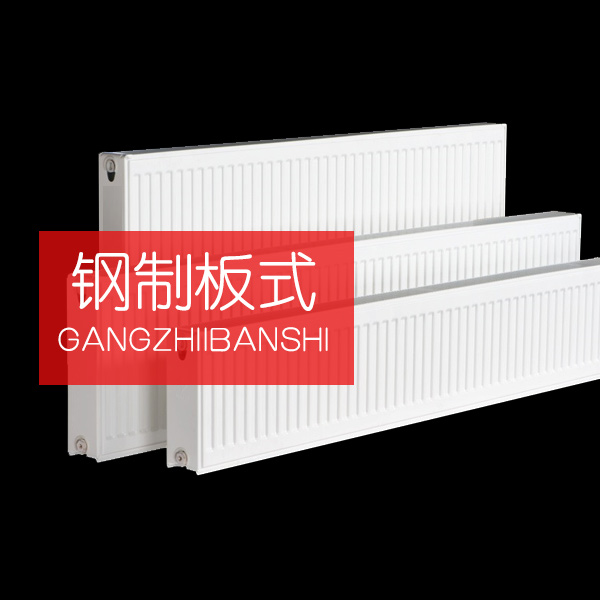 钢制板式散热器